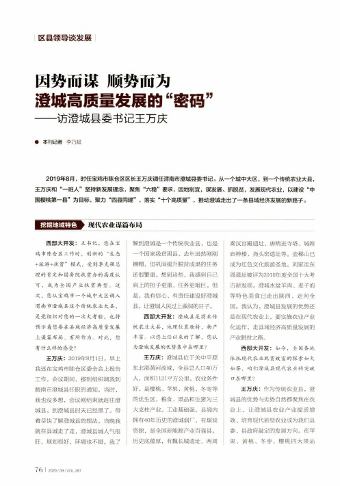 因势而谋 顺势而为 澄城高质量发展的“密码”——访中共澄城县委书记王万庆