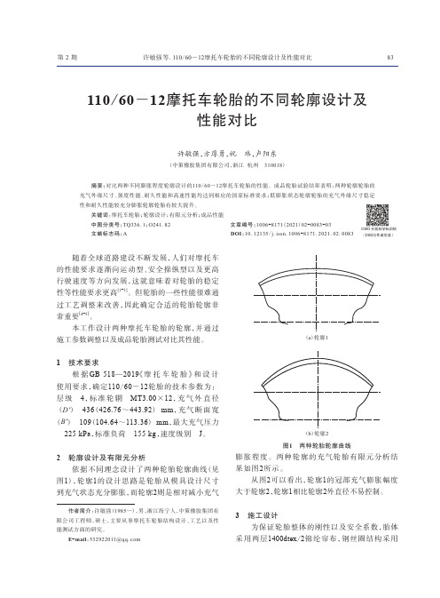 11060-12摩托车轮胎的不同轮廓设计及性能对比