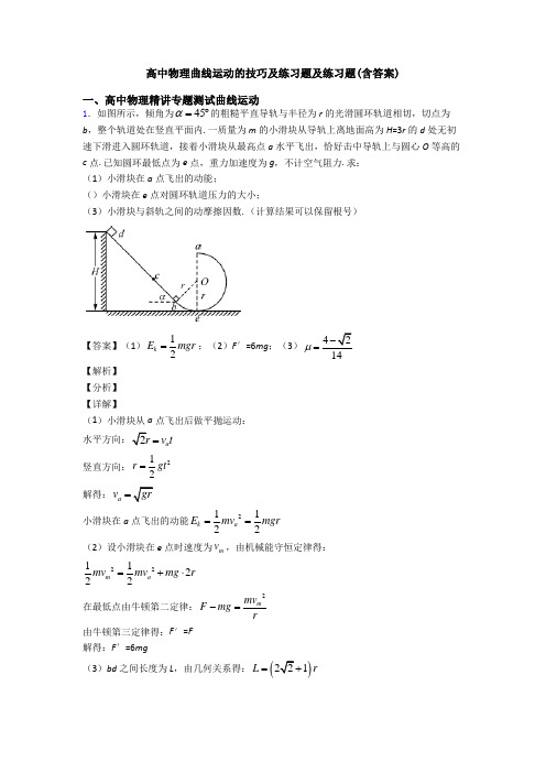 高中物理曲线运动的技巧及练习题及练习题(含答案)