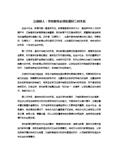 立德树人：学校教育必须处理好三对关系