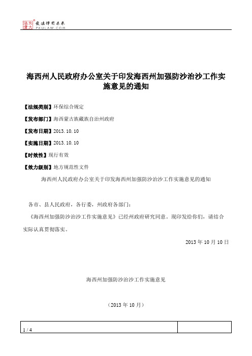 海西州人民政府办公室关于印发海西州加强防沙治沙工作实施意见的通知