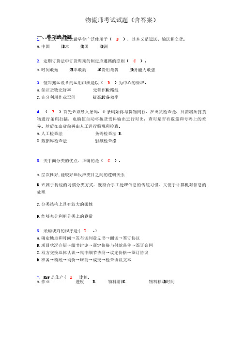 物流师考试试题（含答案）nc