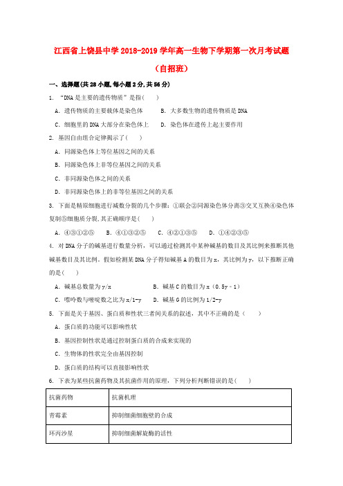 江西省上饶县中学2018_2019学年高一生物下学期第一次月考试题(自招班)