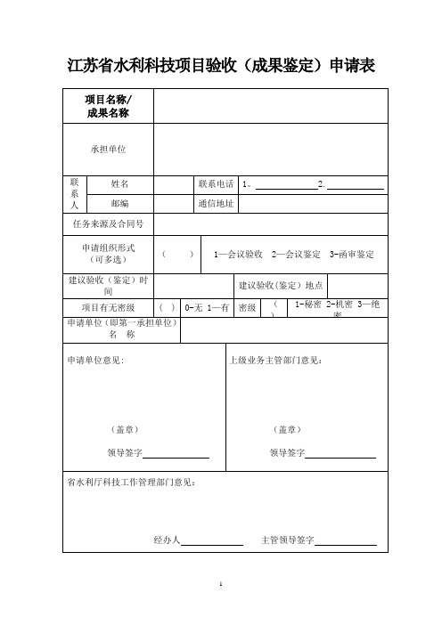 江苏水利科技项目验收成果鉴定申请表【范本模板】