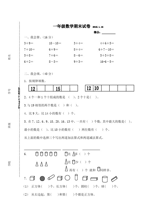 一年级数学：2015.1.16苏教版一年级数学上册期末试题