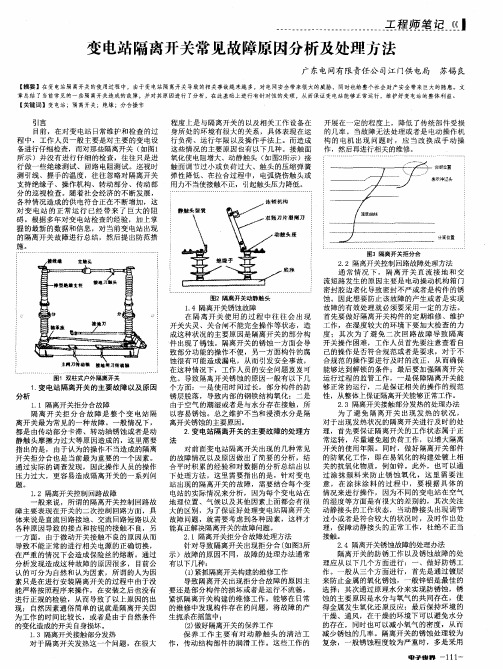 变电站隔离开关常见故障原因分析及处理方法