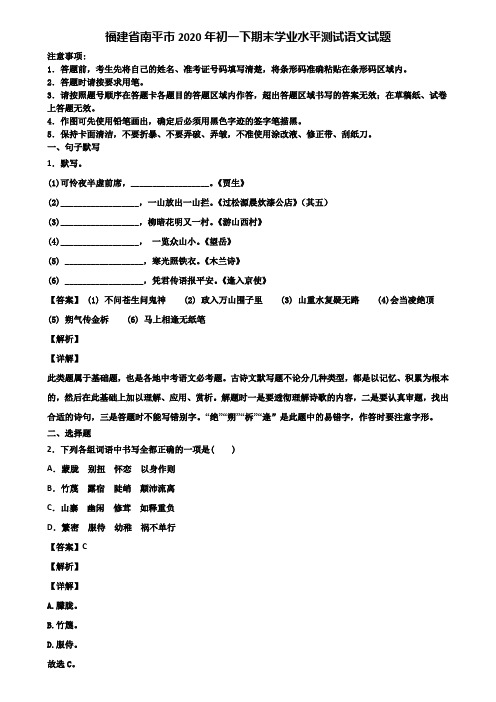 福建省南平市2020年初一下期末学业水平测试语文试题含解析