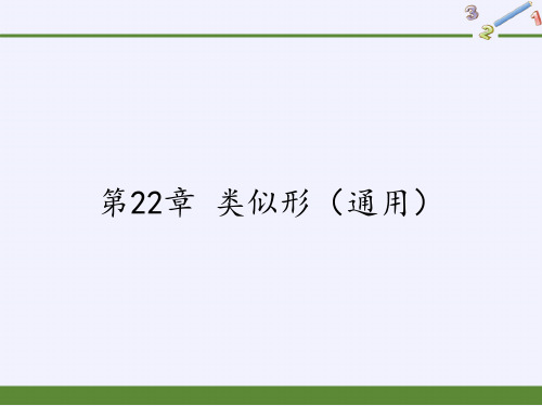 沪科版数学九年级上册第22章相似形(通用)(课件)