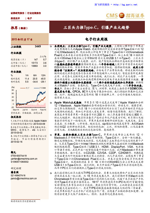 电子行业：三巨头力推Type－C，引爆产业大趋势－周报-招商证券----行业报..