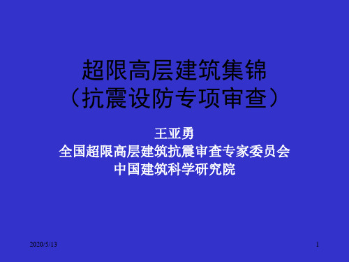 建筑结构超限高层详述