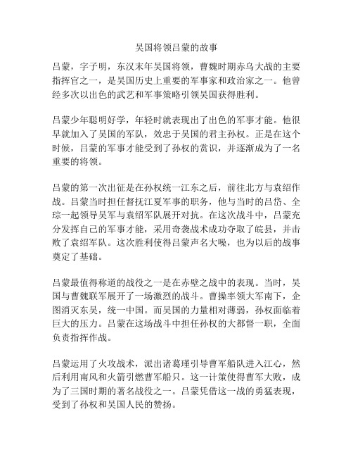 吴国将领吕蒙的故事