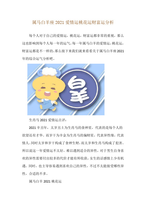 属马白羊座2021爱情运 桃花运 财富运分析