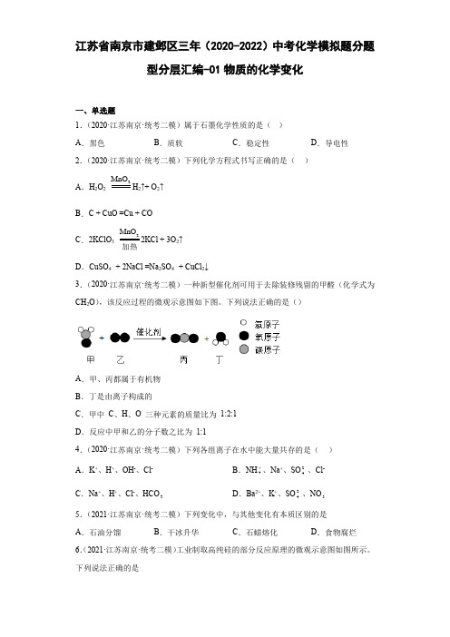 江苏省南京市建邺区三年(2020-2022)中考化学模拟题分题型分层汇编-01物质的化学变化