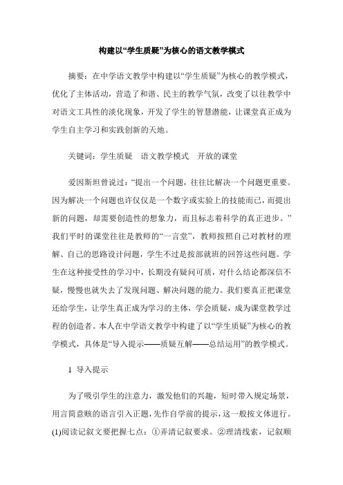 构建以“学生质疑”为核心的语文教学模式