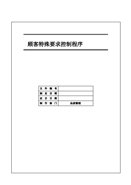 IATF16949 顾客特殊要求控制程序