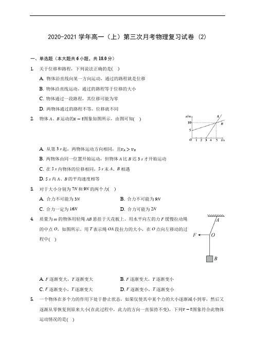 2020-2021学年高一(上)第三次月考物理复习试卷 (2)(含解析)