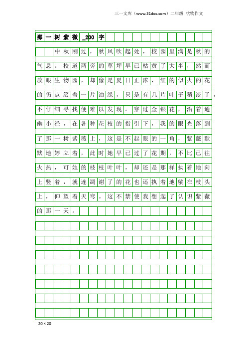 二年级状物作文：那一树紫微_200字