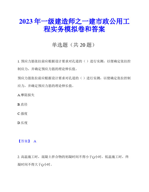 2023年一级建造师之一建市政公用工程实务模拟卷和答案