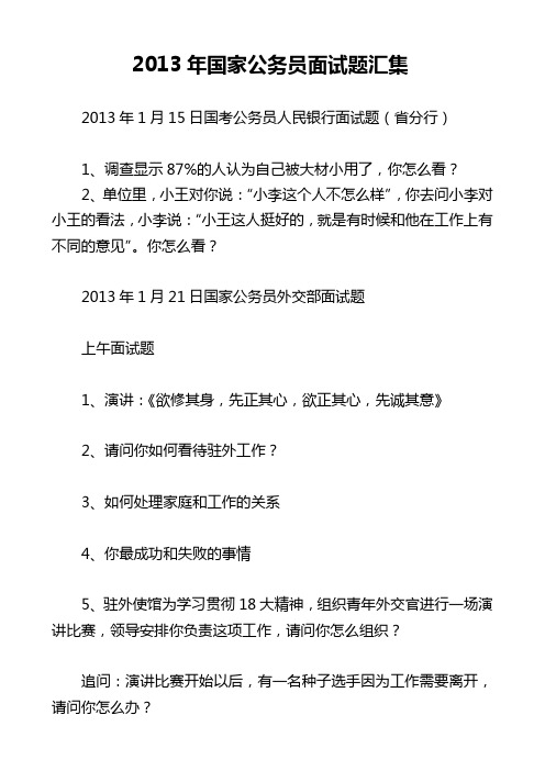 2013年国家公务员面试题汇集