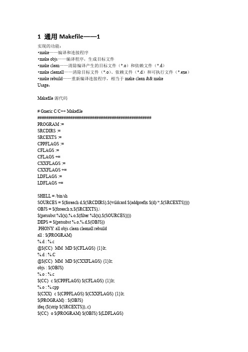 通用Makefile模板及实例