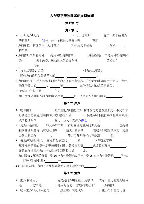 物理八年级下册知识梳理填空最新版