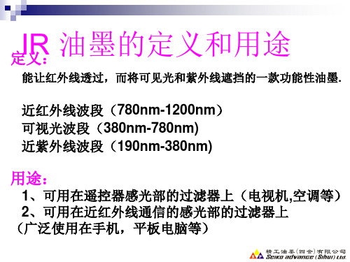 精工IR油墨技术资料共21页