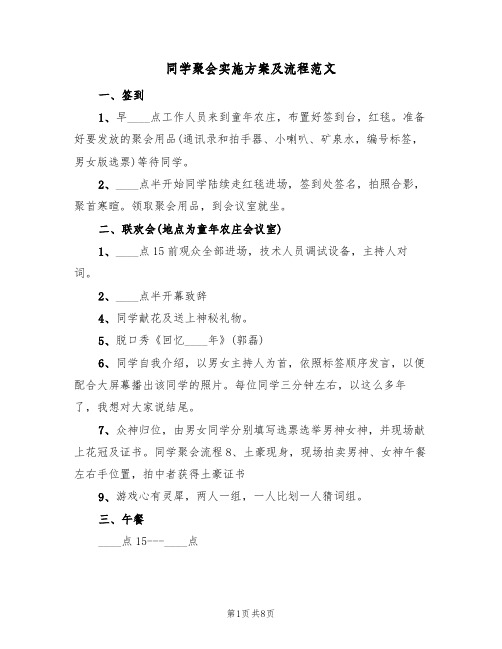 同学聚会实施方案及流程范文(二篇)