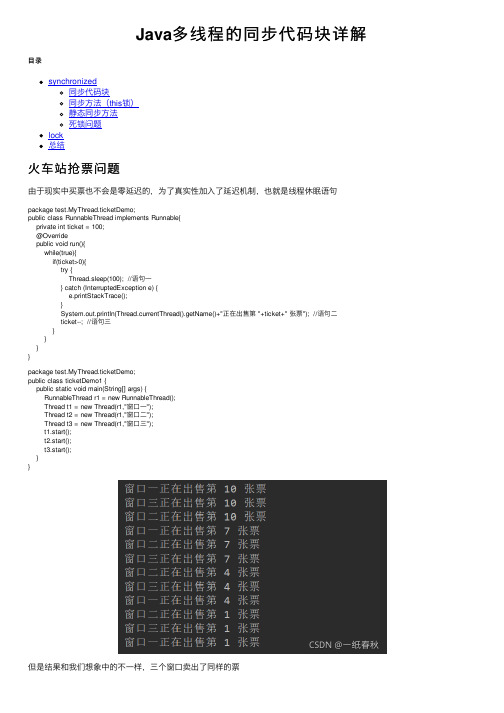 Java多线程的同步代码块详解