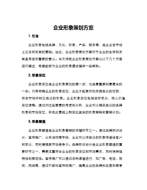 企业形象策划方案