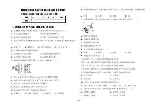 冀教版七年级生物下册期中考试卷【含答案】