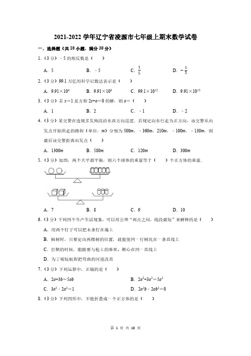 2021-2022学年辽宁省凌源市七年级上期末数学试卷及答案解析