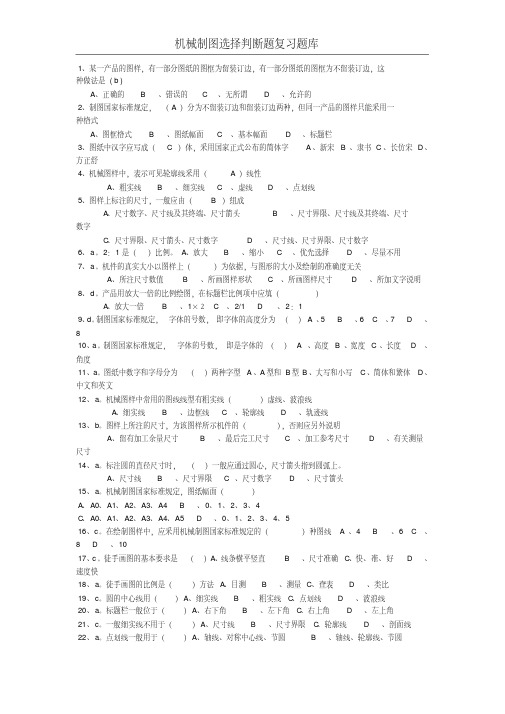 机械制图选择判断题库有答案