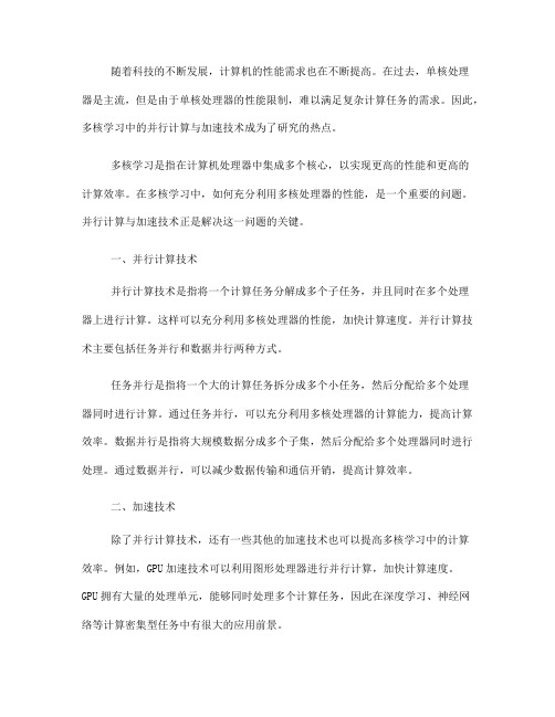 多核学习中的并行计算与加速技术(八)