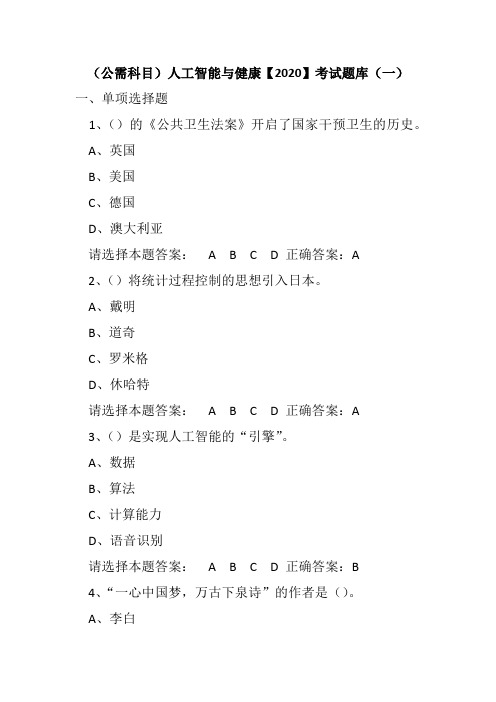 (公需科目)人工智能与健康【2020】考试题库(一)