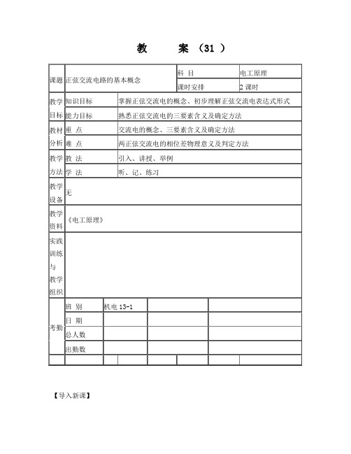 正旋交流电路的基本概念教案