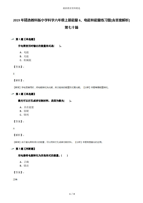 2019年精选教科版小学科学六年级上册能量6、电能和能量练习题[含答案解析]第七十篇