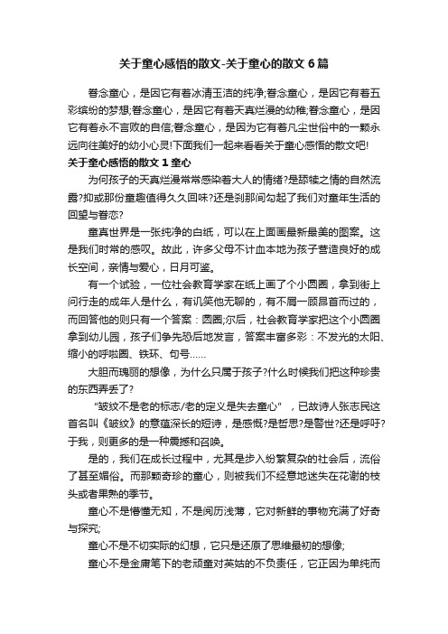 关于童心感悟的散文-关于童心的散文6篇