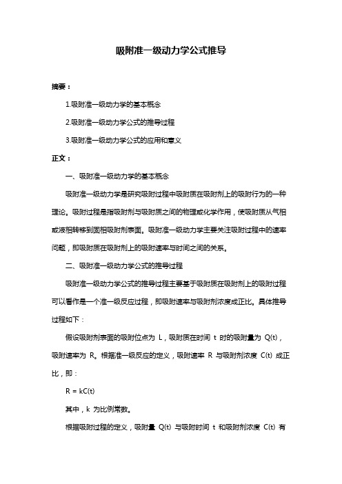 吸附准一级动力学公式推导