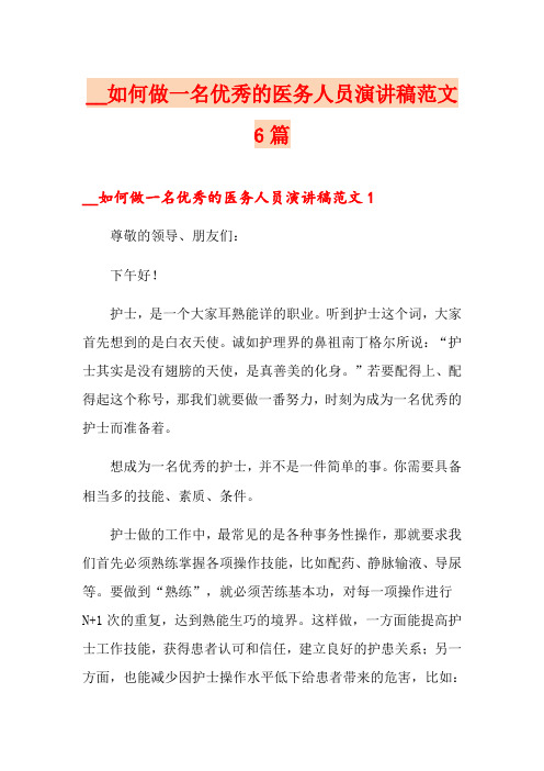 如何做一名优秀的医务人员演讲稿范文6篇