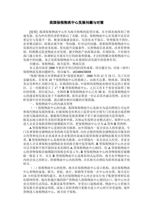 我国保税物流中心发展问题与对策