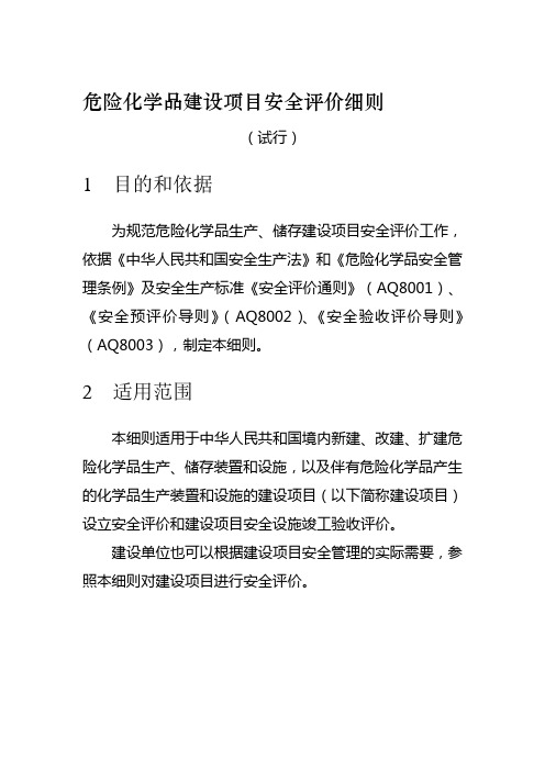 《危险化学品建设项目安全评价细则(试行)》(安监总危化[2007]255号)