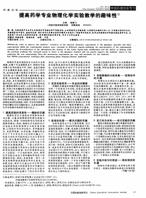 提高药学专业物理化学实验教学的趣味性