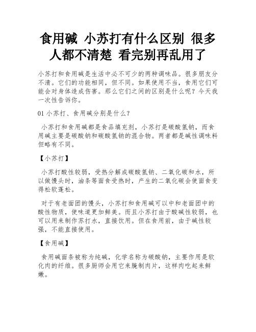 食用碱 小苏打有什么区别 很多人都不清楚 看完别再乱用了