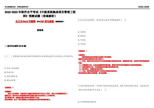 2022-2023年软件水平考试《中级系统集成项目管理工程师》预测试题23(答案解析)