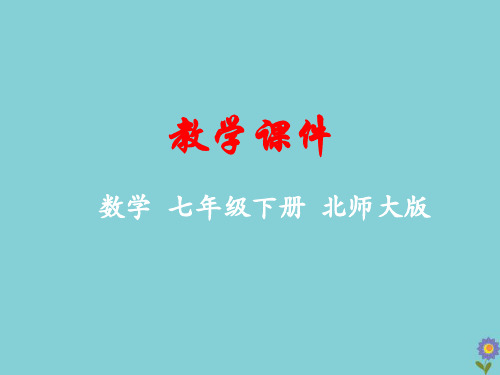 七年级数学下册 第一章 整式的乘除 1 同底数幂的乘法教学课件 (新版)北师大版