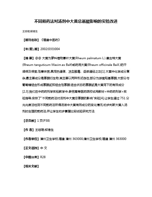 不同煎药法对汤剂中大黄总蒽醌影响的实验改进