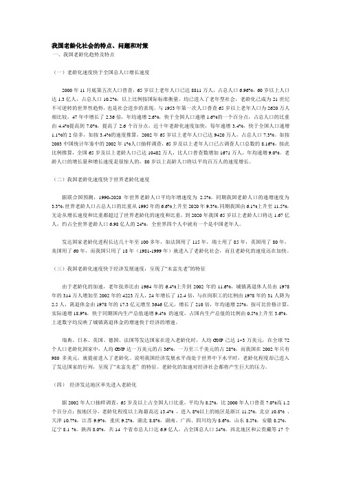 我国老龄化社会的特点、问题和对策