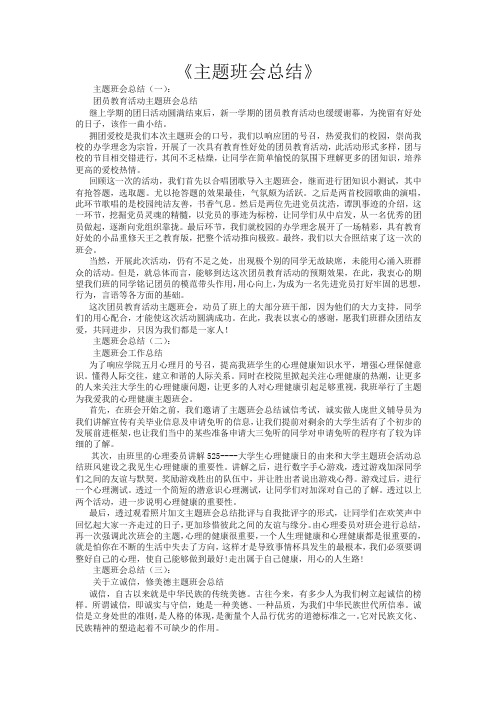 主题班会总结16篇