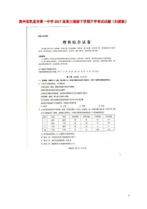 贵州省凯里市第一中学2017届高三理综下学期开学考试试题(扫描版)