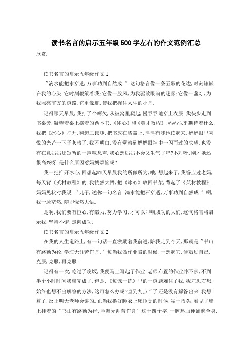 读书名言的启示五年级500字左右的作文范例汇总